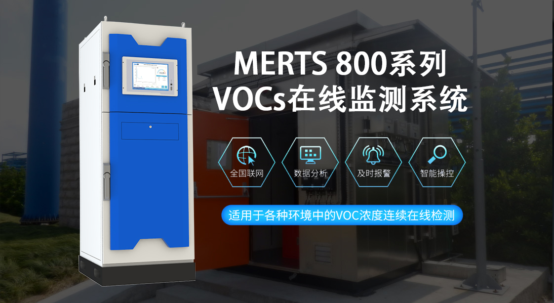 VOC在线监测设备